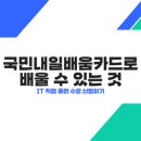 국민내일배움카드로 배울 수 있는 것 - IT 직업 훈련 수강 신청하기
