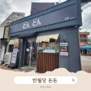 반월당역 근처 든든한 한 끼, 돈돈 다녀온 후기