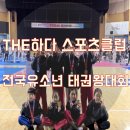 용이 아이스타 태권도&점핑클럽 이미지