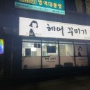 신일미용실 - 해남군 만월길 11 | 신일미용실