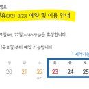 새막골 캠핑장 _ 추석연휴 이용 안내 이미지