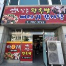 장춘왕족발뼈다귀감자탕 이미지