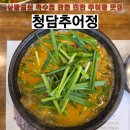 청담추어정 본점, 상황버섯 육수 몸보신 추어탕 성남 분당 전국구 웨이팅 맛집