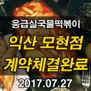 응급실국물떡볶이 익산모현점 네이버블로그