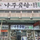 나주곰탕봉평막국수 | 파주 문산 맛집 바우네 나주곰탕 또 먹고 싶은 맛