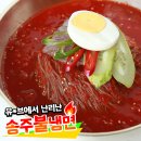 송주불냉면 - 송파구 송이로17길 58-16 | 송주불냉면