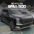 케이씨씨오토모빌(주) | 부산 썬팅 추천 비반사 루마버텍스 1100 농도 전면 30% 1열 15% 나머지 5%