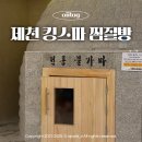 킹스파(찜질방) 이미지