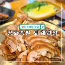남양주 퇴계원역 근처 맛집 추천 강호족발 솔직 후기
