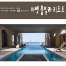풀빌라펜션 영덕 하벳 풀빌라 리조트 후기
