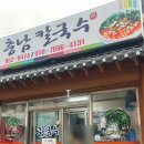 서천-5 | 서천 대혜자 굴칼국수 맛집 "충남칼국수" 내돈내산 후기