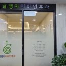 달팽이이비인후과의원 이미지