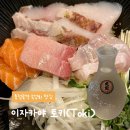 심야식당우연 | 충정로 이자카야 토키(Toki) 회가 맛있는 심야 식당 후기