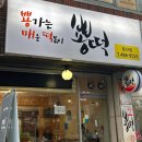 뿅떡(뿅가는매운떡볶이) | 대전 둔산동 뿅떡(뿅가는 매운 떡볶이)