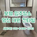 대원종합특수가스 | 보령 입주청소 명천 대원칸타빌 아파트 청소 전후 비교