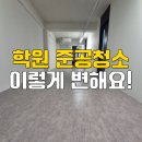 덩어리창동 | 창동 피아노학원 준공청소 에어컨 청소 후기