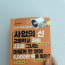 김수환무네 | [독서 기록] 16번의 사업을 성공시킨 사업의 신 후기