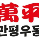 만평우동 영등포본점 이미지