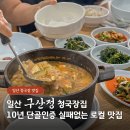 구산정 청국장집(본) | 일산 청국장 맛집 구산정 10년 단골 후기 웨이팅 주차