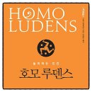 호모루덴스 | 호모 루덴스 요한 하위징아 책추천 독서후기 감상문 서평 리뷰