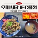 오미식당 - 창원시 마산회원구 | 오미식당 IFC몰, 가성비 좋고 혼밥하기 좋은 일식 덮밥집 평일 점심 방문후기