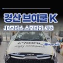 경산 브이쿨 K JB모터스 2호점 스포티지 썬팅 시공