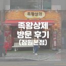 킴스타이어 | (방문 후기) 역세권 잠원맛집 족황상제 잠원본점