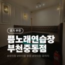 21세기 노래연습장 | 쁨 코인노래연습장 부천중동점 아이랑 가볼 만한 곳, 아이 셋과 다녀온 후기