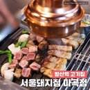 꼬부기삼겹살 | 발산역 고기집 서울돼지집 마곡점 구워주는 삼겹살 맛집 추천