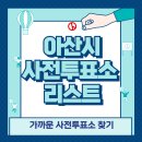 18.송악면 행정복지센터(행정) | 아산 사전투표소 위치 리스트 🗳️