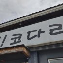 큰!코다리연구소