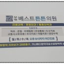 부평베스트튼튼의원 이미지