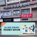 모스트 핏 운동센터 네이버블로그