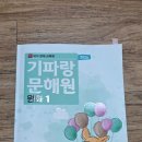 반보 | 초4 기파랑 원화반 진급 후기｜화랑반보다 확실히 어려워진 원화1 첫 수업