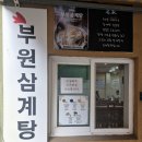 농협 앞 횡단보도 | 연산동삼계탕맛집 부원삼계탕 — 부산시청역 근처 몸보신 제대로!