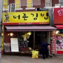 더존김밥 이미지