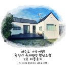 월정소랑 | 제주도 가족여행! 월정리 독채펜션 월정소랑 2호 이용후기