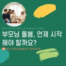 긍정훈육을 통한 존중과 협력의 가족 대화(3차시) | [군포 산본방문요양] 부모님 돌봄, 언제 시작해야 할까?