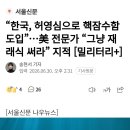 한국, 허영심으로 핵잠수함 도입...美 전문가 "그냥 재래식 써라" 지적 이미지