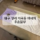 대구 이곡동 마사지 가성비 좋았던 주은힐링 등·목·허리 관리 후기