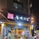 차돌박이 맛집 "돌배기집" 내돈내산 방문후기