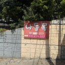 나들목 | 대신동 꽃마을맛집 꽃마을 오리고기 맛집 나들목 방문 솔직후기