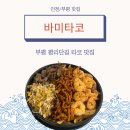 [인천/부평] ‘바미타코’, 부평 평리단길 타코 브리또 파히타 맛집