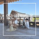 느린우체통 | "영천 한의마을" 한옥에서 누리는 특별한 한방테마...근교 아이와 가볼만한곳/ +한옥체험관 내돈내산 후기