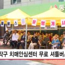 동작구치매안심센터 HCN 서초방송
