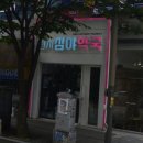 신시심야약국 이미지