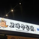 고바우통닭 춘천우두점 이미지