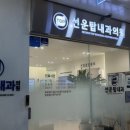 선운탑내과의원 이미지