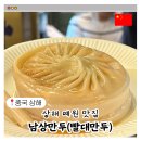 상해 여행 필수 코스 예원 맛집 빨대 만두 남상만두 솔직후기