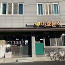 [공주시] 미호분식